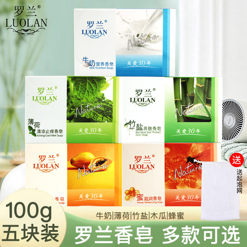罗兰香皂沐浴洗手牛奶皂竹盐薄荷清爽保湿洁面皂套装5块男女学生