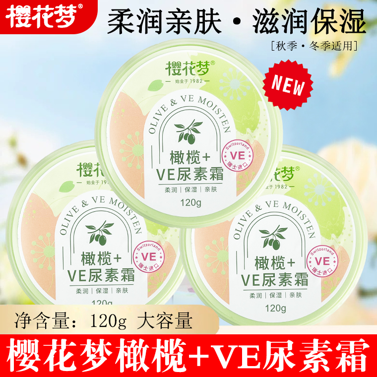樱花梦橄榄+VE尿素霜保湿滋润护手霜女秋冬正品老牌子国货120g