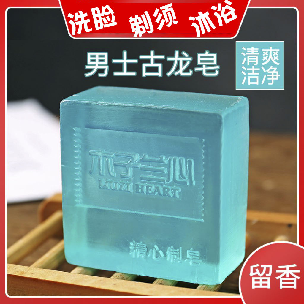 洗脸皂古龙男士香皂沐浴皂除螨控油剃须专用起泡网手工皂面部清洁