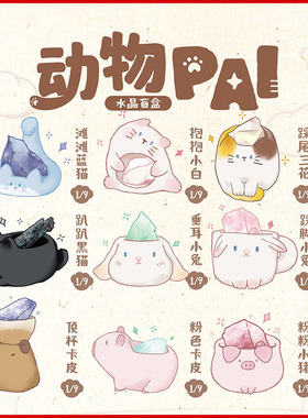 动物PAI水晶石热卖款2025网红新款盲盒忙和少女孩儿童节育盒礼品