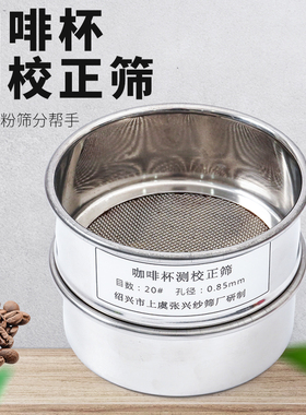 咖啡杯测校正筛网20号筛孔0.85mm咖啡豆研磨度杯10cm不锈钢过滤筛
