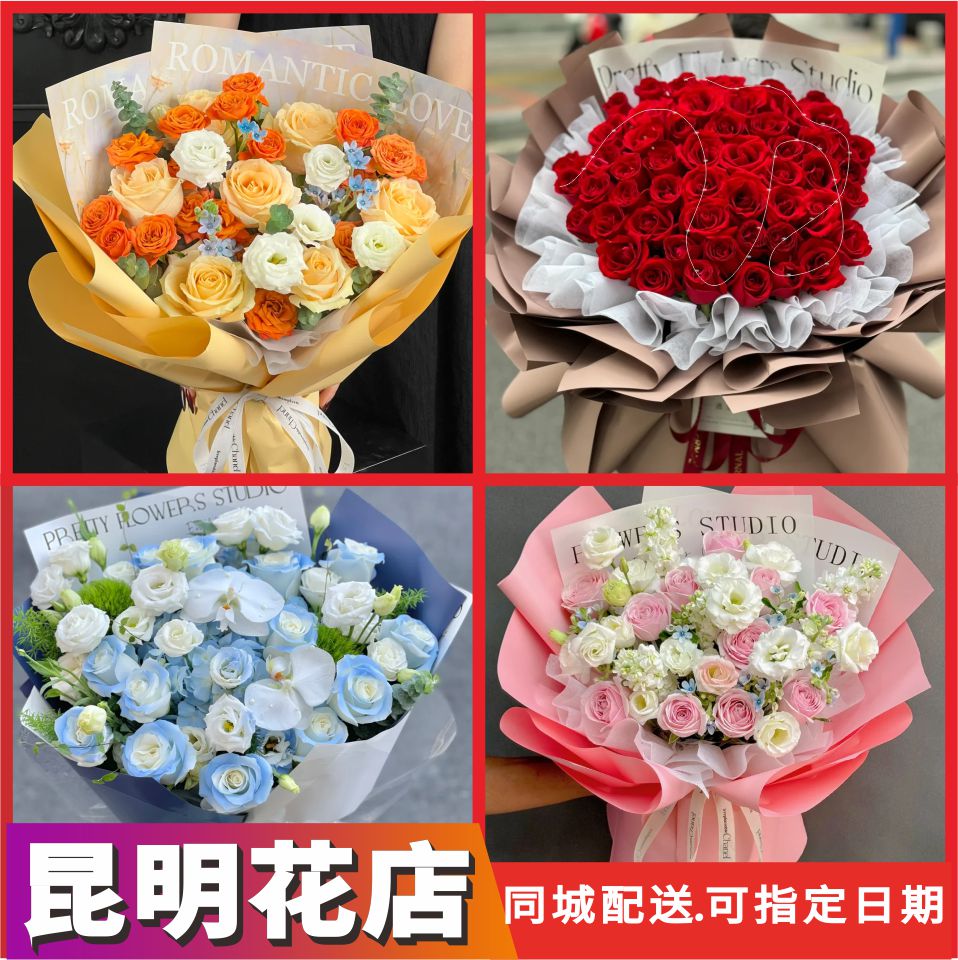 昆明鲜花同城配送生日表白