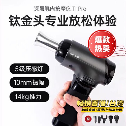 倍益康钛TiProMax筋膜枪
