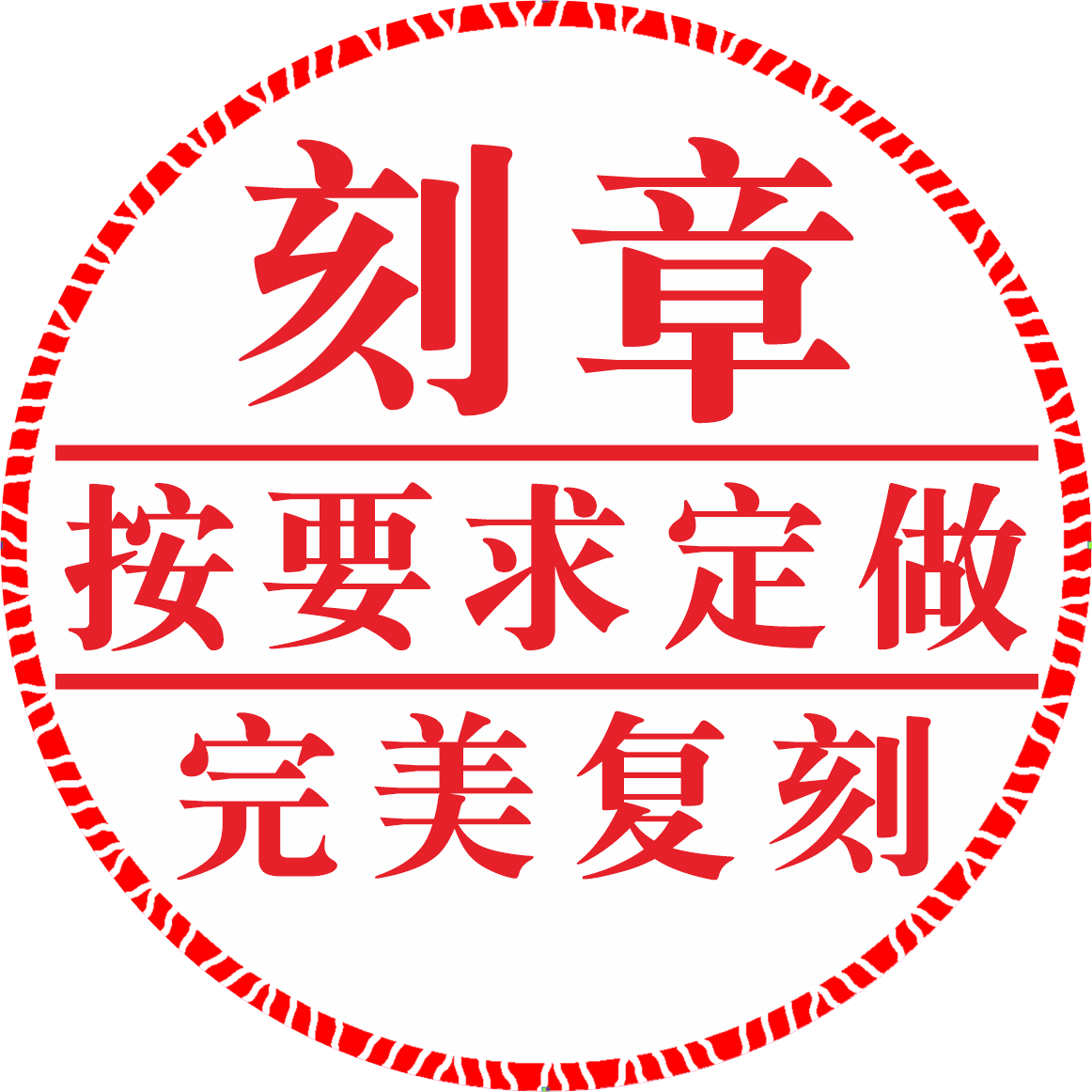 当天发刻章印章定制章印定做盖章