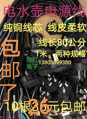 大功率纯铜电水壶茶壶电源线电源线三芯连接器饮水机一件10根包邮