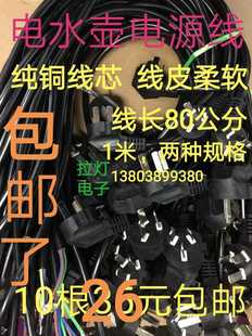 大功率纯铜电水壶茶壶电源线电源线三芯连接器饮水机一件10根 包邮