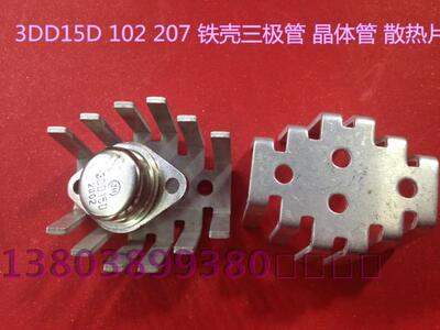 铁壳三极管专用散热片3DD15D 207 204 晶体管专用加厚铝散热片