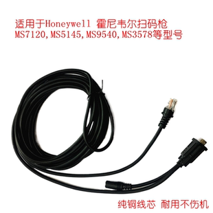 适用于霍尼韦尔码捷MS7120 5145 9540 1690扫描枪RS232串口数据线