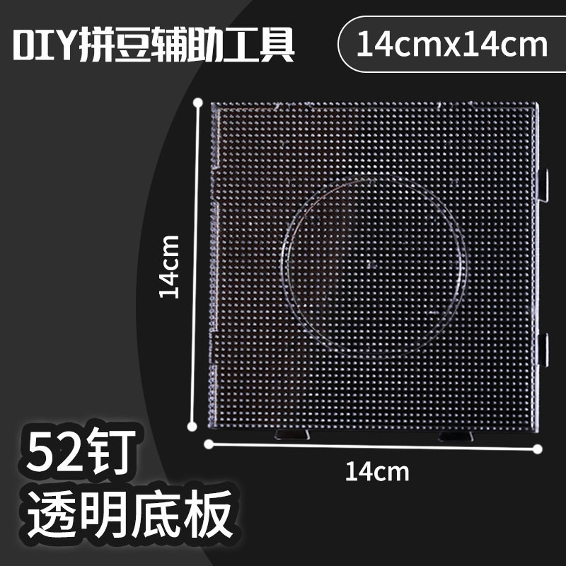 透明耐高温拼豆板52钉拼豆底板垫板子diy手工拼豆笔豆铲豆盘工具,文具电教/文化用品/商务用品,切割/雕刻垫板,淘宝优惠券,粉丝福利购,淘宝优惠卷
