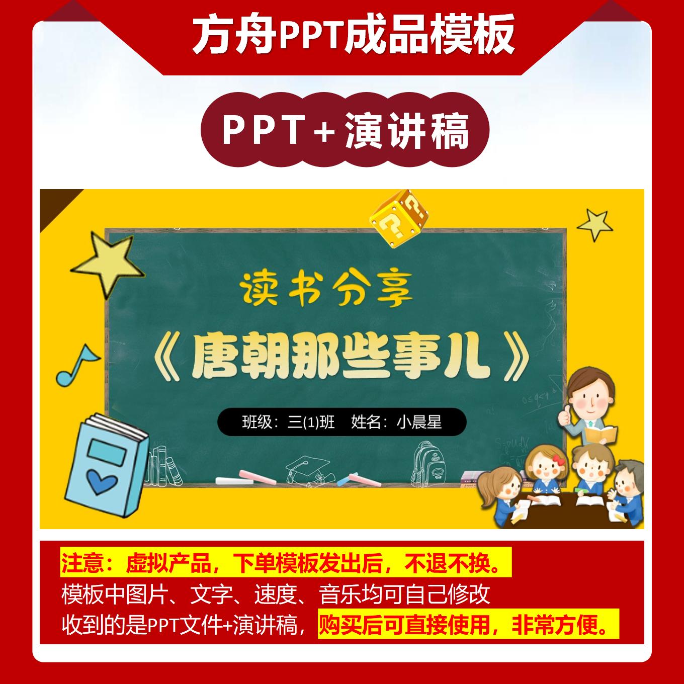 4-00035  《唐朝那些事儿》读书分享PPT成品模板