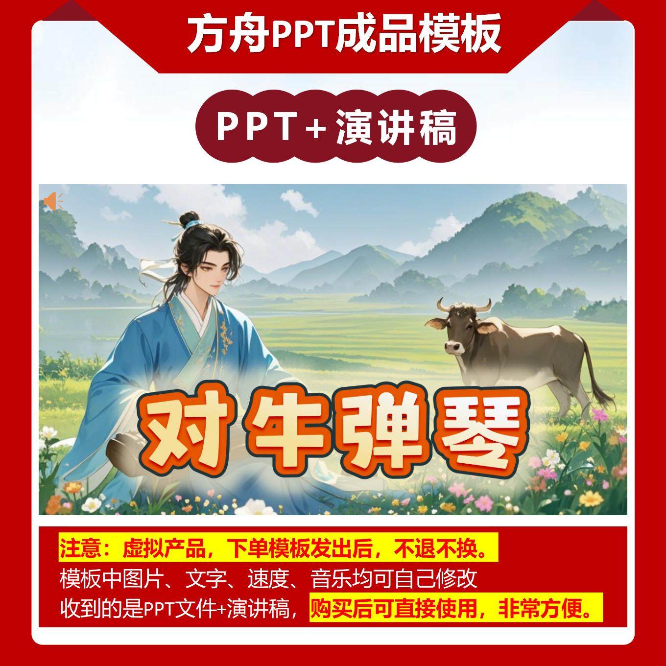 A-0001  《对牛弹琴》 成语故事PPT模板