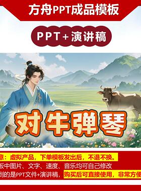 A-0001  《对牛弹琴》 成语故事PPT模板