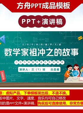 2-00002    数学家祖冲之的故事 数学故事成品PPT模板