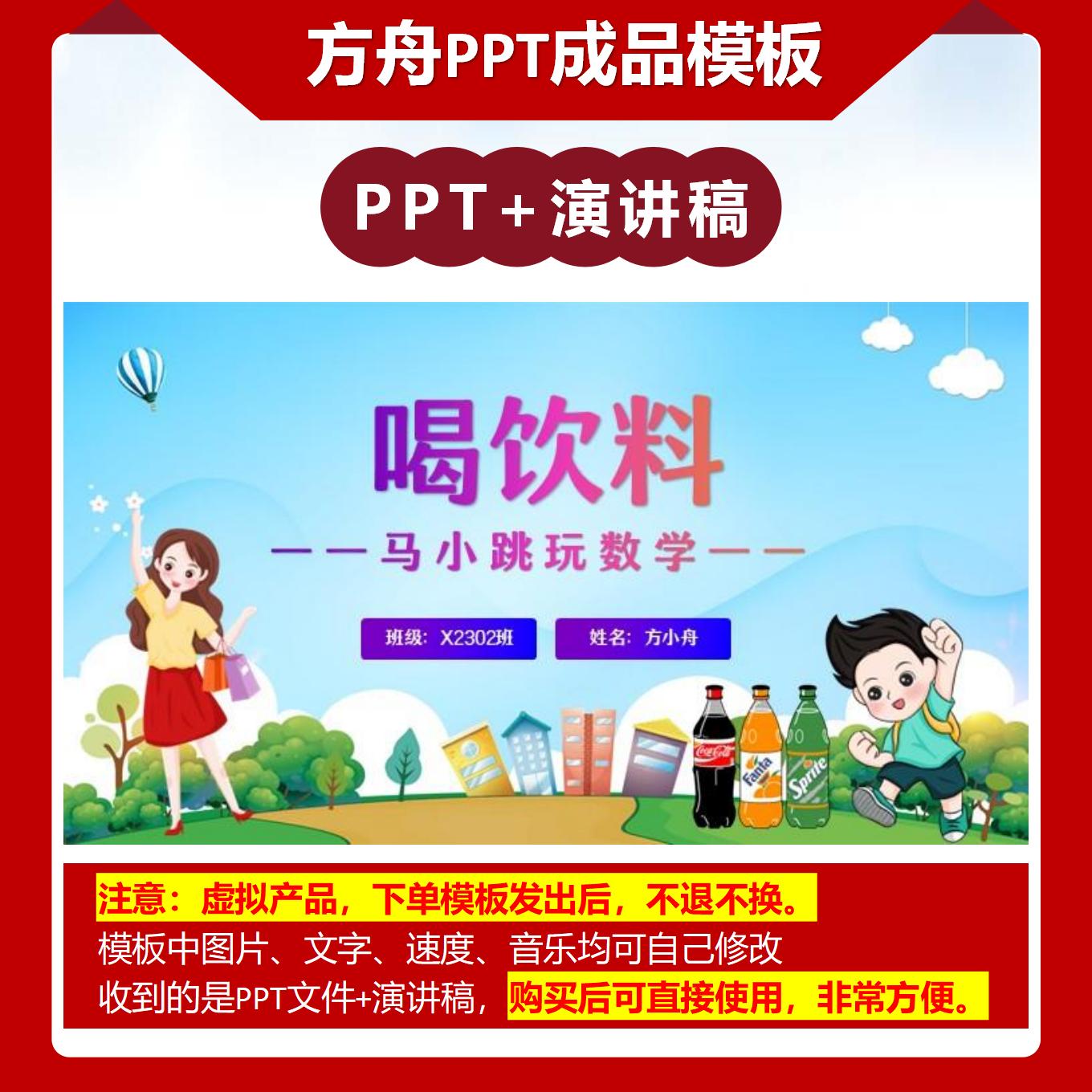 2-00068  马小跳玩数学——喝饮料 数学故事PPT成品模板