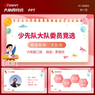 1-00003小学生少先队大队委竞选PPT模板红色成品模板