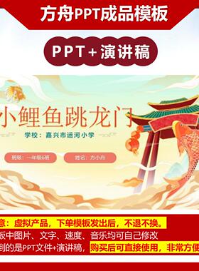 4-00050  小鲤鱼跳龙门读书分享PPT成品模板