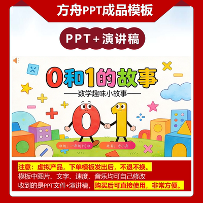 2-00057  0和1的故事 数学故事PPT模板