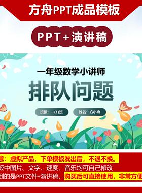 6-00014  一年级数学讲题排队问题 数学讲题PPT模板