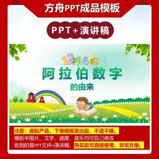 2-00007 一年级阿拉伯数字的由来 数学故事PPT成品模板