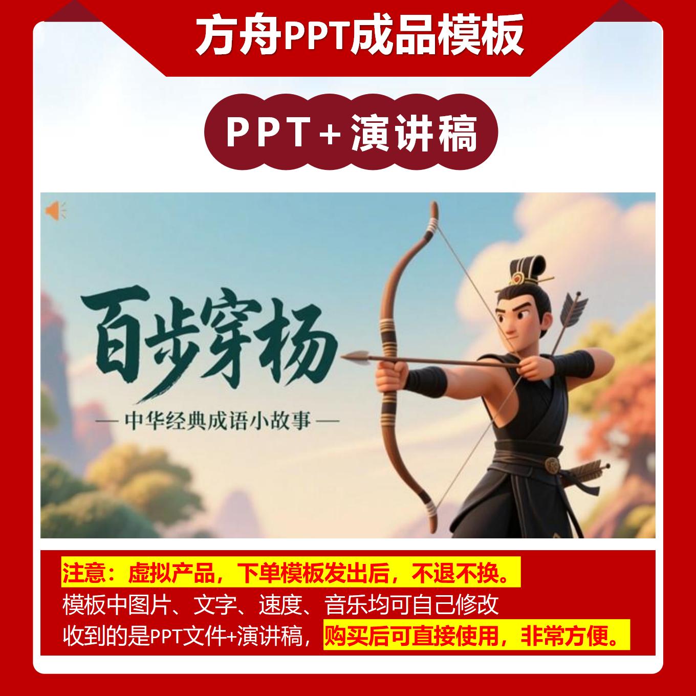 A-0031   《百步穿杨》成语故事PPT模板