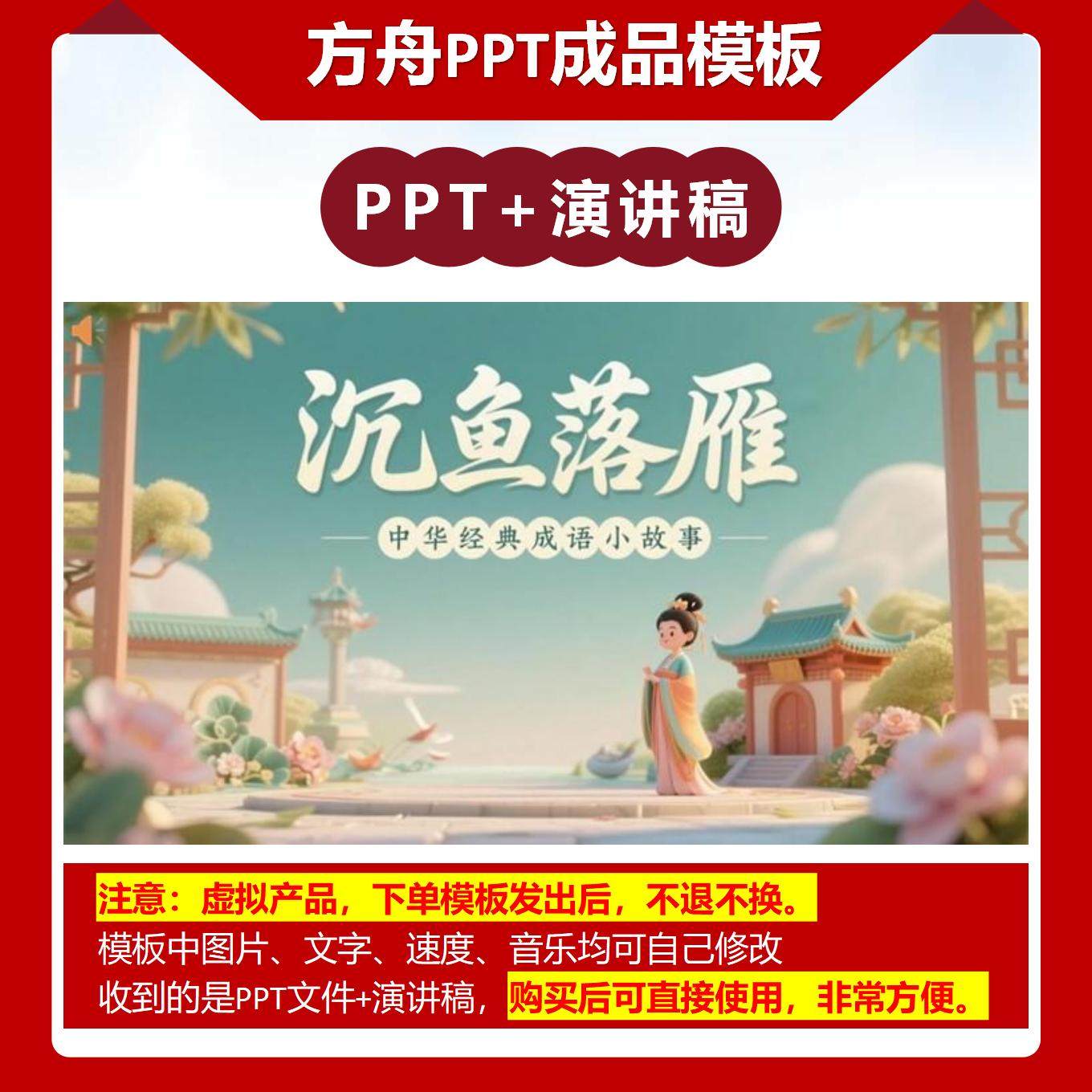 A-0037   《沉鱼落雁》成语故事PPT模板