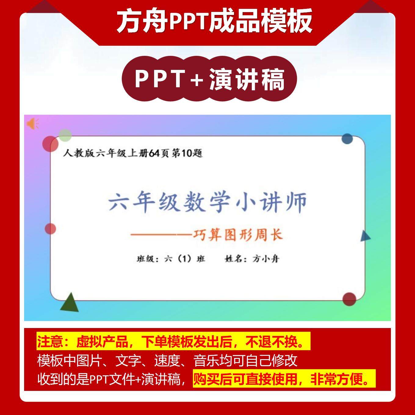 6-00018  六年级数学讲题 巧算周长 讲题PPT模板