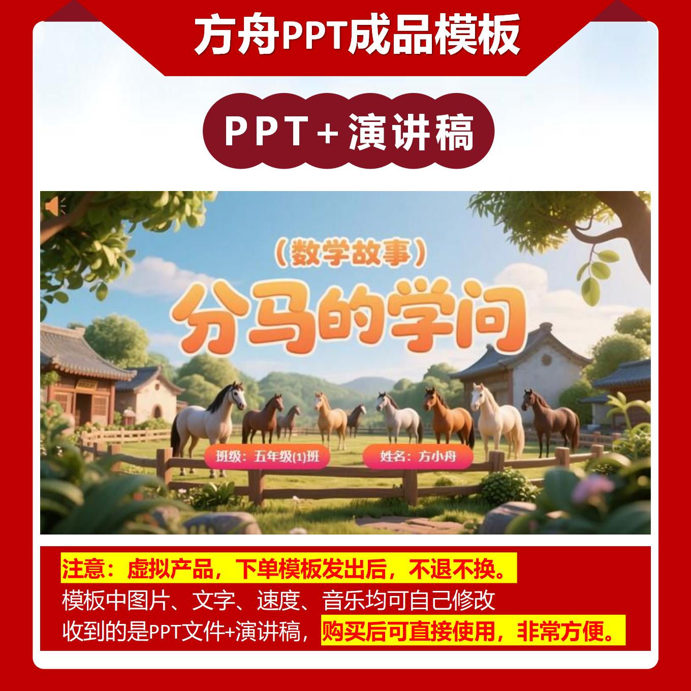 2-00025  五年级分马的学问 数学故事PPT成品模板