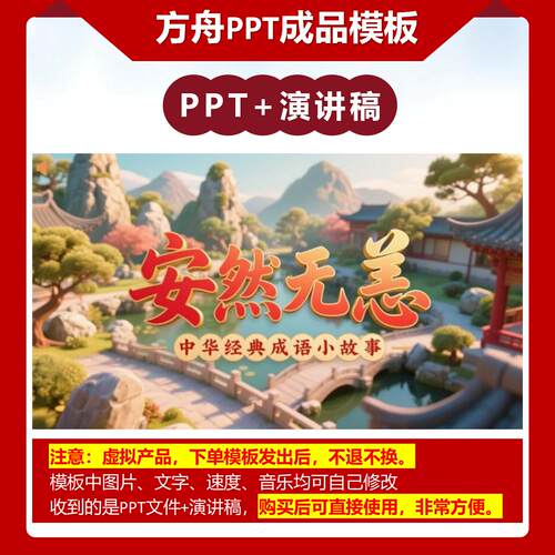 A-0030   《安然无恙》成语故事PPT模板