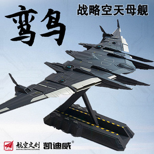 凯迪威南天门计划栾鸟空天战机合金仿真飞机模型摆件白帝战机玄女