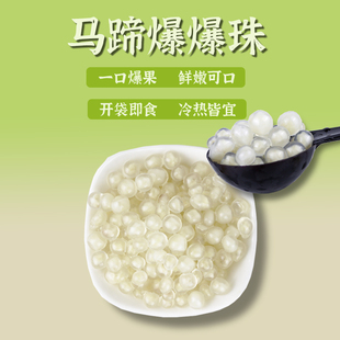 博多家园马蹄爆爆珠红豆燕麦椰果1kg寒天晶球脆啵浆珍珠奶茶原料