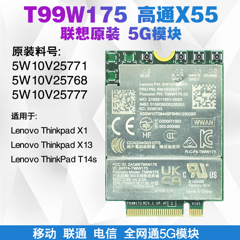 适用联想t14s x13 x1 t99w175高通x55 4g 5g模块全网通5w10v25768
