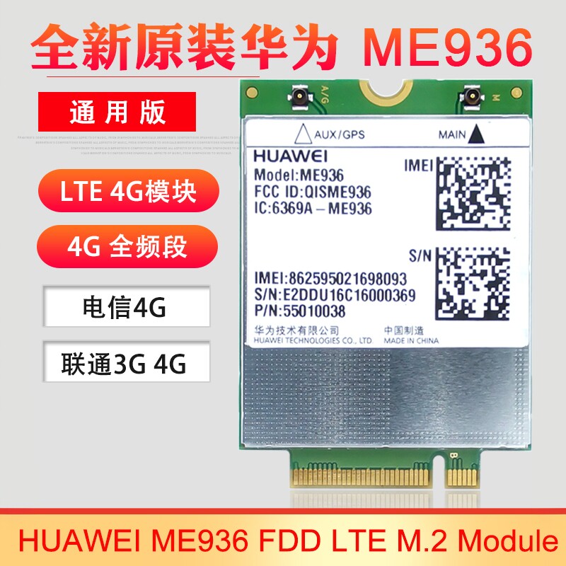 华为 ME936 FDD LTE M.2 Module 4G模块 联通电信4G