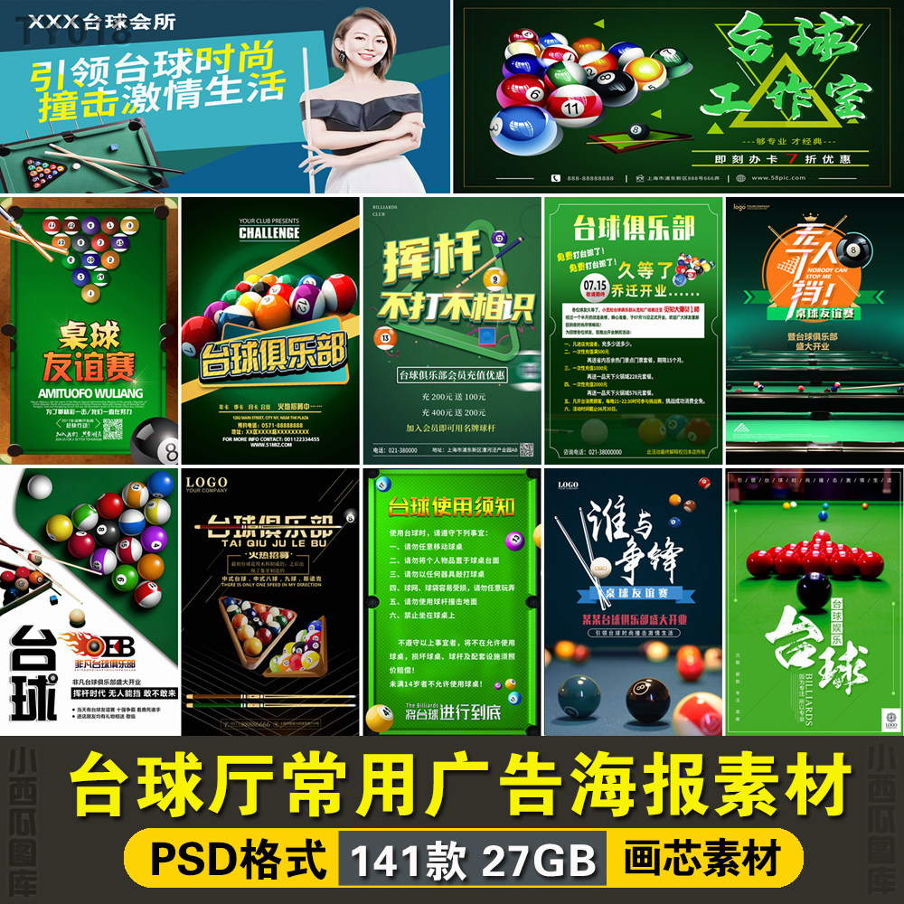 台球厅桌球室斯诺克装饰挂画宣传单开业比赛素材广告设计psd模板
