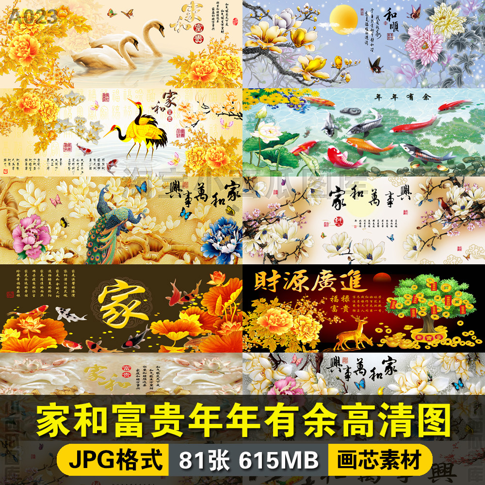 中式家和富贵年年有余家和万事兴办公室客厅高清装饰画芯素材图片