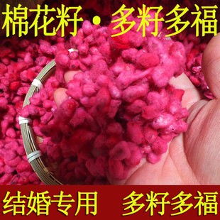 婚庆用品大红色棉花籽结婚专用男女压床早生贵子多籽多福传统习俗