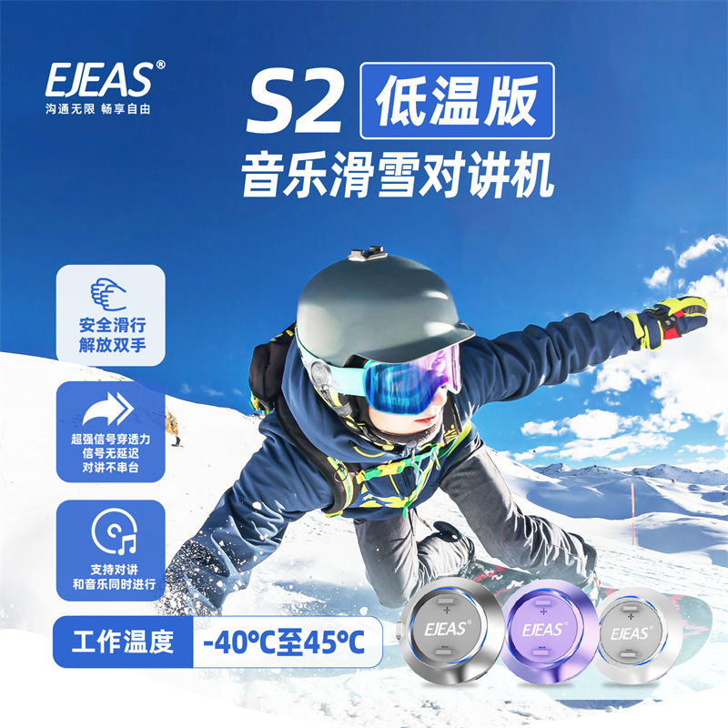 EJEAS滑雪对讲机滑雪耳机S2低温版-40℃可用 解放双手4人对讲1km