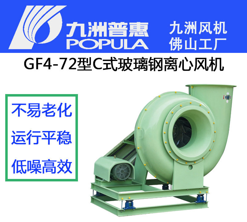 九洲普惠玻璃钢离心风机GF4-72 C式防锈防除臭排风【询价优惠50】
