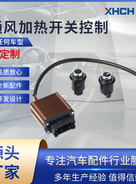 新品汽车座椅改装座椅通风开关加热开关控制吹风系统透气车载冷风