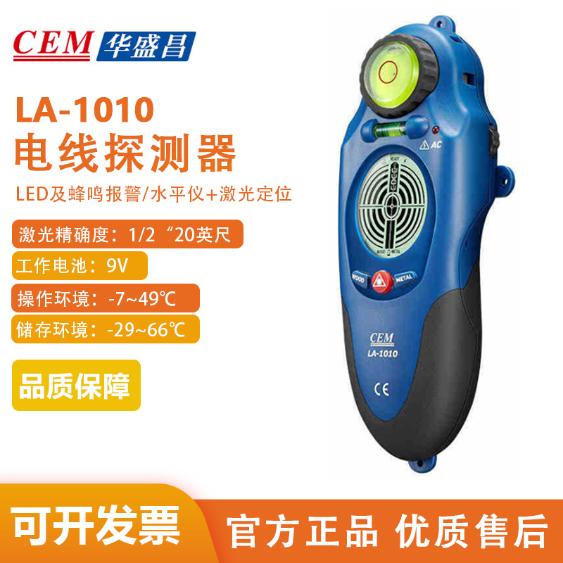 CEM华盛昌多功能电线探测器手持金属探测器墙体探测仪 LA-1010