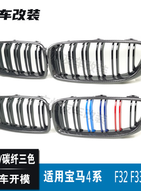 适用宝马4系F32F36 M3F80M4F82改双线碳纤中网碳纤三色汽车前格栅