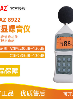 衡欣 AZ8922声级计声音测试仪噪音检测仪分贝仪可定制户外大屏