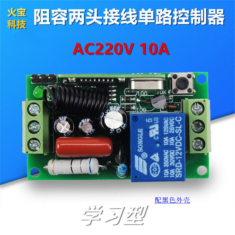 外差学习型单路220V阻容两头接线控制器开关一路接收板配黑外壳