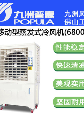 九洲环保空调ZC-76Y3 风量6800移动蒸发式餐厅降温【询价优惠30】
