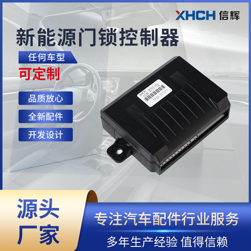 全套适用于新能源门锁控制器 门锁模块中控模块带一键启动系统