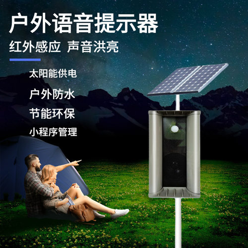 充电防水太阳能语音提示器红外人体感应森林防火工地声音播报器