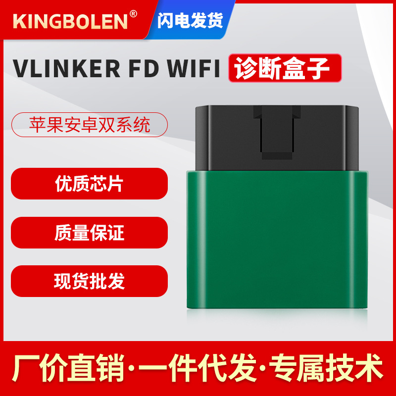 VLINKER FD V2.2版本wifi for ford FoRscan OBD2支持安卓苹果