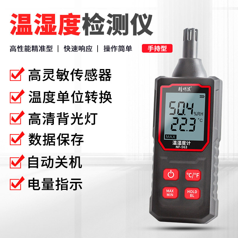 精明鼠nf-563温湿度检测仪室内家用手持电子数显温湿度计高精度