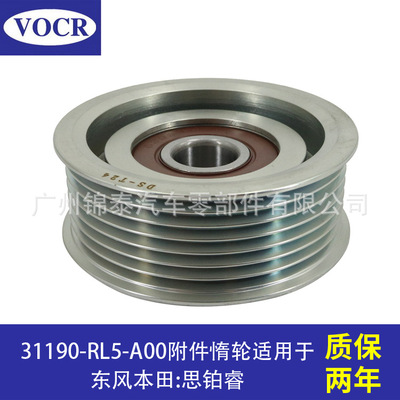 31190-RL5-A00 汽车发动机附件惰轮 皮带张紧轮 适用于本田思铂睿