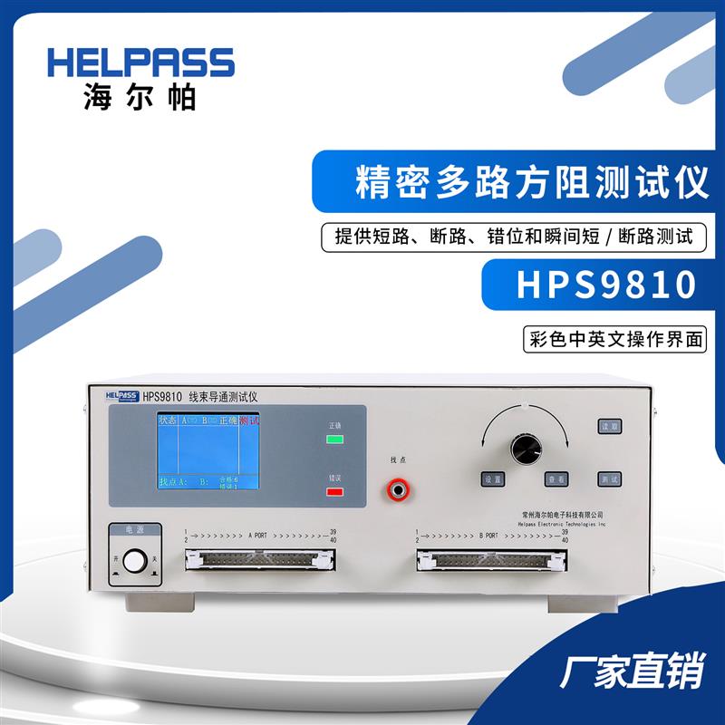 新款HPS9810线材综合测试仪连接器通断测试仪线束排线导通检测仪-