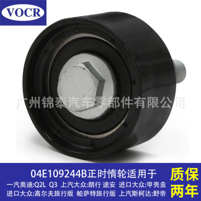 04E109244B 适用于奥迪Q2L大众朗行汽车CKAA EA211发动机正时惰轮